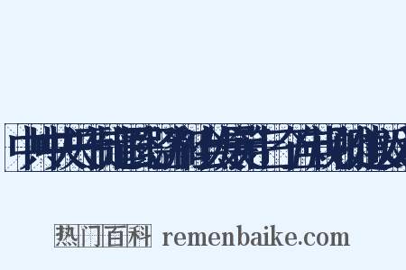 中共中央关于制定国民经济和社会发展第十三个五年规划的建议反义词是什么意思的图片